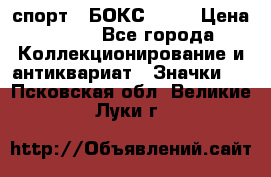 2.1) спорт : БОКС : WN › Цена ­ 350 - Все города Коллекционирование и антиквариат » Значки   . Псковская обл.,Великие Луки г.